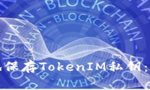如何安全有效地保存TokenIM私钥：最佳实践与技巧