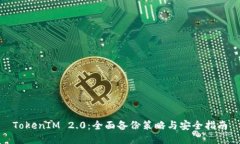 TokenIM 2.0：全面备份策略与