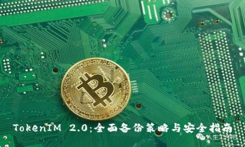 TokenIM 2.0：全面备份策略与安全指南