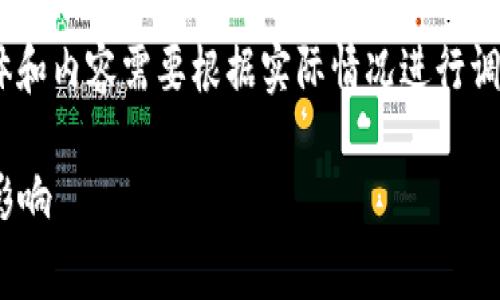 请注意，以下是一个虚拟的内容生成示例，具体和内容需要根据实际情况进行调整和。信息也可能会随数据更新而有所变化。 

全面解析Tokenim与TP钱包的费用结构及其影响