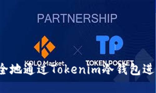如何安全地通过Tokenim冷钱包进行提现？
