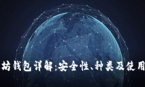 以太坊钱包详解：安全性、种类及使用指南
