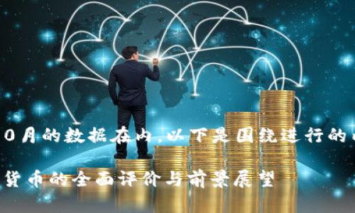 校对从2023年10月的数据在内，以下是围绕进行的内容设定及阐述。

中央银行对数字货币的全面评价与前景展望