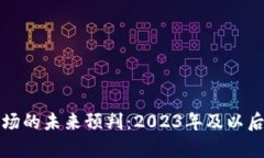 数字货币市场的未来预判