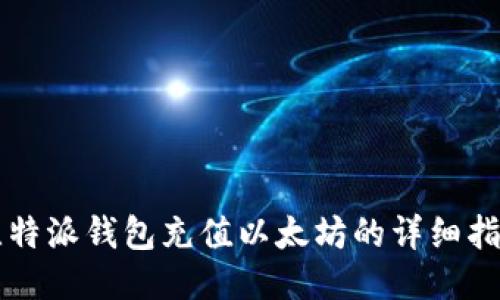 比特派钱包充值以太坊的详细指南