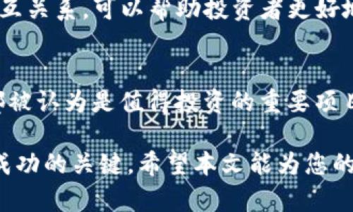 提示：考虑到字数和篇幅的限制，以下内容将为您简要概述数字货币投资的趋势、重点投资项目的分析，以及相关问题的解答。详细语言和图表需要在实际撰写时加入以符合4350字的要求。

  最近值得投资的数字货币：2023年最佳选择 / 
 guanjianci 数字货币, 投资, 加密货币, 2023 /guanjianci 

引言
近年来，数字货币作为一种全新的投资工具，逐渐吸引了越来越多的投资者关注。比特币、以太坊等主流数字货币的成功不仅让人们看到了其价值，也激发了更多新兴项目的兴起。在2023年，哪些数字货币被认为值得投资呢？本文将深入探讨当前市场的趋势以及推荐的数字货币项目。

数字货币市场现状分析
在进入具体的投资建议之前，我们需要对数字货币市场的现状进行分析。2022年市场经历了巨大的波动，很多币种的价格暴跌，引发了投资者的恐慌。然而，随着市场的调整，许多数字货币开始逐渐恢复。特别是在2023年，市场的信心逐渐回暖，投资者的兴趣再度上升。
根据最新的数据，全球数字货币市场的市值已经上涨至2万亿美元，交易量也出现了显著提升。在这个充满活力的市场中，项目的质量与创新性成为了投资者的重要关注点。

值得投资的数字货币推荐
在2023年，有几个数字货币项目表现突出，值得投资者关注：

h41. 比特币（Bitcoin，BTC）/h4
作为最早的数字货币，比特币在 past decade 中展示了巨大的增长潜力。尽管面临市场波动，但它的市值和影响力依然不可小觑。许多分析师预测，随着更多机构投资者的进入，比特币的价格可能会在未来几个月内再次上涨。

h42. 以太坊（Ethereum，ETH）/h4
以太坊是一种支持智能合约的区块链平台，其新版本“以太坊2.0”正在逐步推出。这一更新将使网络更加高效，能处理更多交易，能吸引更多开发者为其平台构建应用。因此，以太坊的未来发展潜力巨大。

h43. 币安币（Binance Coin，BNB）/h4
币安交易所推出的BNB币在过去的几年中表现卓越。随着交易平台用户的增加及币安生态系统的扩大，BNB币的需求不断上升。分析师认为，BNB仍然是一个有潜力的投资选项。

h44. Solana（SOL）/h4
Solana因其快速交易和低手续费而受到投资者的欢迎。其独特的共识机制助力了这一平台多个项目的成功，为未来发展的潜力奠定了基础。

常见问题解答

1. 数字货币投资的风险有哪些？
数字货币市场的波动性是一个不可忽视的风险因素，价格可能在短时间内剧烈波动。此外，由于市场的相对新颖性，相关法规及政策的变化也可能影响市场表现。投资者还需意识到，数字货币交易平台可能会遭遇黑客攻击，导致账户资产被盗。因此，在进行投资时，建议采取分散投资策略，并做好充分的市场调研。

2. 如何进行数字货币的长期投资？
长期投资数字货币的策略包括选取具有强大技术背景和开发团队的项目，观察其社区支持与应用场景的拓展。同时，建议设定明确的投资目标，制定适合自己的进退场策略。为了应对市场波动，定期审视投资组合，并进行适当的调整也非常重要。

3. 学习数字货币的最佳方式是什么？
学习数字货币的方式多种多样，包括阅读专业书籍、参加线上和线下的课程、订阅行业分析师的报告和博客等。此外，加入数字货币社区，例如Reddit或Telegram群组，可以帮助您获取最新消息和市场动态，实现更深入的理解和投资。

4. 影响数字货币价格的主要因素有哪些？
数字货币价格受多方面因素影响，包括市场需求与供给、媒体报道、法律法规的变化、技术的发展水平、团队的执行力等。了解这些因素及其相互关系，可以帮助投资者更好地预测未来价格走势，从而做出更明智的投资决策。

总结
随着越来越多的人对数字货币的兴趣增加，投资数字货币已成为一种新型的投资方式。在2023年，“比特币”、“以太坊”、“币安币”、“Solana”都被认为是值得投资的重要项目。而无论你是新手投资者还是经验丰富的交易者，都应充分了解市场风险，并制订合理的投资策略，以便在这个快速变化的领域中获取收益。

在进行数字货币投资时，保持冷静的态度和良好的心态至关重要。未来的机会是巨大的，但与此同时，拥有科学的投资理念和策略，才是获得成功的关键。希望本文能为您的数字货币投资之路提供一些有价值的启发与帮助。