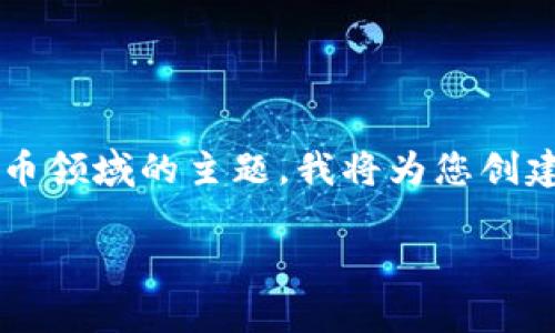 tokenim2.0是干嘛的是一个涉及区块链和加密货币领域的主题。我将为您创建符合的、相关关键词、详细介绍和常见问题的解答。

Tokenim 2.0：解密下一代区块链应用的未来