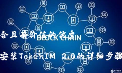 思考一个符合且有价值的优秀

鸿蒙系统下安装TokenIM 2.0的详细步骤与注意事项