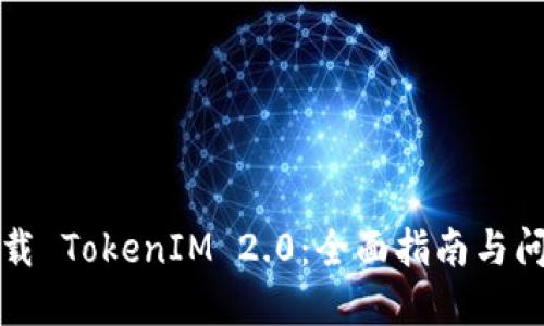 如何下载 TokenIM 2.0：全面指南与问题解答