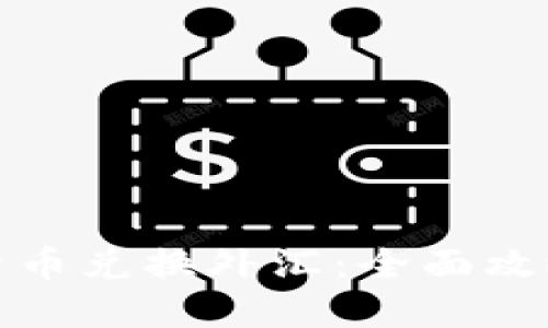 如何用数字货币兑换外汇：全面攻略与实用技巧