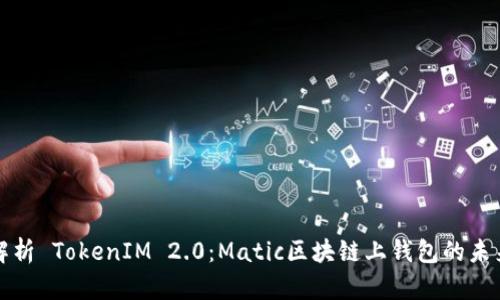 深入解析 TokenIM 2.0：Matic区块链上钱包的未来发展