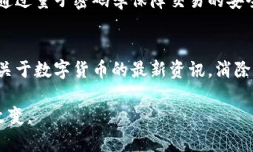 baioti数字货币研发系统推进：未来金融的新变革/baioti
数字货币, 研发系统, 金融技术, 区块链/guanjianci

近年来，数字货币作为一种新兴的财务工具，吸引了越来越多的关注。无论是政府、机构还是个人，大家都意识到数字货币可能改变未来的金融格局。在这种背景下，推进数字货币研发系统成为了一个重要的议题，不仅关乎技术的发展，更与国家的金融安全、经济发展息息相关。

数字货币的定义与发展历程
数字货币，简单来说，是一种以电子形式存在的货币，通常采用加密技术来保障交易的安全性和隐私性。其起源可以追溯到2009年比特币的诞生，这一去中心化的货币形式引发了全球范围内的广泛讨论与模仿。随着技术的发展，越来越多的数字货币以及相应的区块链技术应运而生，形成了一个繁荣的数字货币生态系统。

数字货币的优势与挑战
数字货币的优势主要体现在以下几个方面：
ul
listrong交易便捷：/strong数字货币的交易操作通常比传统的银行转账更便捷，能够实现快速清算。/li
listrong低手续费：/strong与传统金融机构相比，数字货币的交易手续费通常较低。/li
listrong透明安全：/strong基于区块链的交易记录几乎不能篡改，保障了交易的透明和安全。/li
listrong跨境支付：/strong数字货币消除了国家边界的限制，能够实现全球范围内的即时支付。/li
/ul

然而，数字货币也面临着一些挑战，主要包括：
ul
listrong监管问题：/strong各国对数字货币的监管政策尚未统一，给其发展带来了不确定性。/li
listrong技术风险：/strong数字货币的安全性虽然较高，但依然存在黑客攻击等技术风险。/li
listrong市场波动性：/strong数字货币的价格波动较大，投资风险高。/li
listrong公众认知：/strong对数字货币的认知度还不够，许多人对其产生了误解。/li
/ul

推进数字货币研发系统的必要性
为了应对上述挑战，推进数字货币研发系统显得尤为必要。在这一过程中，需要关注以下几个方面：
ul
listrong提升技术实力：/strong加强对区块链、加密算法等技术的研发，确保数字货币的技术壁垒。/li
listrong推动政策制定：/strong政府应积极参与数字货币的相关政策制定，降低不必要的市场风险。/li
listrong普及教育：/strong加强公众对数字货币的教育，提高其认知度，推动其接受度。/li
listrong加强国际合作：/strong与其他国家进行经验交流，借鉴先进的监管经验，共同推进数字货币的健康发展。/li
/ul

相关问题探讨
在推进数字货币研发系统的过程中，可能会遇到一些关键问题，以下是四个相关问题的探讨：

问题一：数字货币与传统货币的区别是什么？
数字货币与传统货币在多个方面存在显著区别。首先，传统货币通常由政府发行并受其管控，然而数字货币多为去中心化。举例来说，比特币并不依赖任何银行或国家机构，这使其在经济危机时更为稳定。其次，数字货币的交易是通过区块链技术进行的，交易记录公开透明，不可篡改，这是传统货币所无法保证的。最后，数字货币的流通速度远远高于传统的货币形式，汇款可在几分钟内完成，而传统银行转账可能需要几天的时间。

然而，数字货币的去中心化特性也带来了监管的挑战。各国政府面临如何管理和监管数字货币的困惑。此外，由于技术发展尚处于起步阶段，数字货币的稳定性和安全性尚待提高。

问题二：数字货币的安全性如何保障？
数字货币的安全性主要依赖于加密技术和区块链技术。区块链的核心在于去中心化和不可篡改性。每一笔交易都通过网络中的节点进行验证，并记录在链上，任何人都可以追溯交易记录。

然而，依旧存在技术和用户行为等因素带来的风险。为了保障数字货币的安全，可以从以下几个方面进行强化：首先，利用多重签名技术，使得交易需要多个密钥验证才能完成，增加了安全层级。其次，进行定期的安全审计，以发现潜在的系统漏洞。此外，用户自身也应提升安全意识，使用强密码，避免在公共网络下进行交易等。

问题三：未来数字货币的发展趋势如何？
未来数字货币的发展趋势可能会朝着几个方向发展：首先，监管将更加健全，很多国家会制定明确的政策和法规来管理数字货币的使用和交易。其次，技术将不断进步，提高交易的效率和安全性，比如通过量子密码学保障交易的安全。再次，数字货币将更广泛地被应用于各个领域，例如供给链管理、智能合约等。最后，随着数字货币的普及，政府可能会考虑发行自己的数字货币（CBDC），以在数字经济中保持竞争力。

问题四：如何促进数字货币的公众认知？
促进公众对数字货币的认知可以通过几个途径实现：首先，政府和教育机构可以通过开设相关课程和讲座，普及数字货币的基础知识，并解释其潜在的好处和风险。其次，各大媒体可以发挥作用，报道关于数字货币的最新资讯，消除大众对其的误解。此外，企业可以通过提供数字货币相关的产品和服务，鼓励用户尝试和使用数字货币，增强其实用性和可接受性。

综上所述，推进数字货币研发系统是未来金融发展的重要一环，值得广泛关注和深入研究。通过技术创新、政策制定和公众教育等多方努力，数字货币有望健康有序地发展，为我们的生活带来深刻的改变。