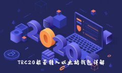 TRC20能否转入以太坊钱包详