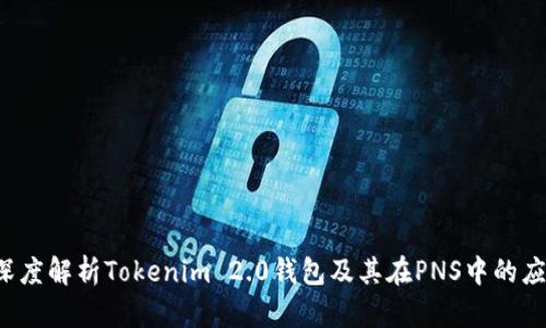  深度解析Tokenim 2.0钱包及其在PNS中的应用