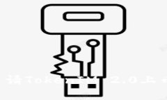 如何成功申请TokenIM 2.0上币