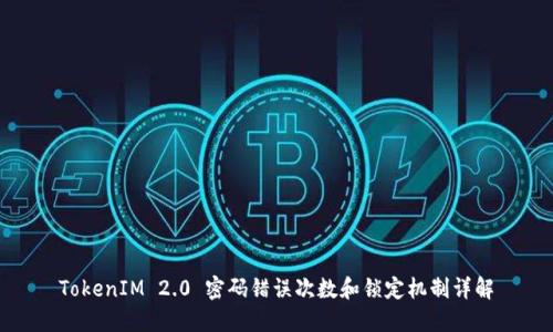 TokenIM 2.0 密码错误次数和锁定机制详解