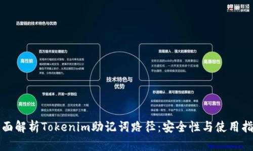 全面解析Tokenim助记词路径：安全性与使用指南