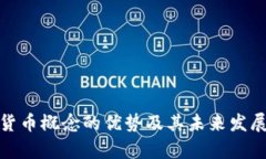 数字货币概念的优势及其