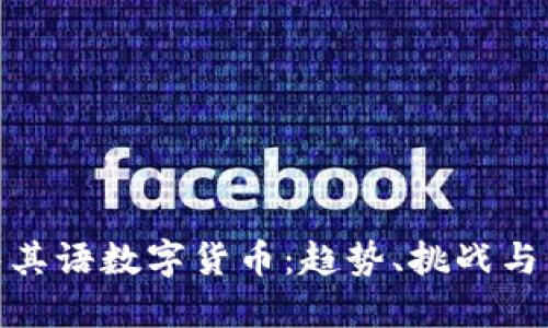 探索土耳其语数字货币：趋势、挑战与未来机遇