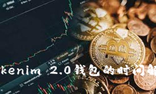 币安提现到Tokenim 2.0钱包的时间解析及注意事项