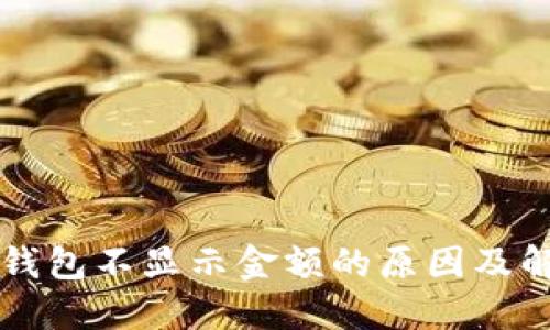 以太坊钱包不显示金额的原因及解决方法