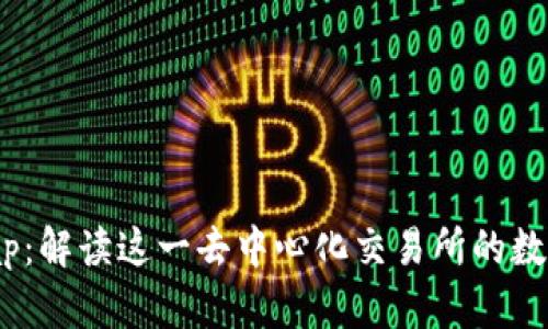 Biswap：解读这一去中心化交易所的数字货币