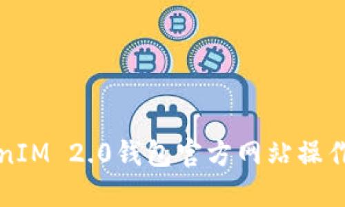 TokenIM 2.0钱包官方网站操作指南