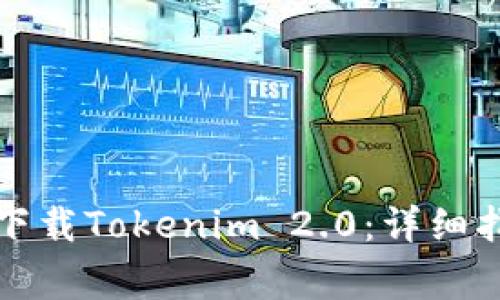 如何在苹果手机上下载Tokenim 2.0：详细指南与常见问题解答