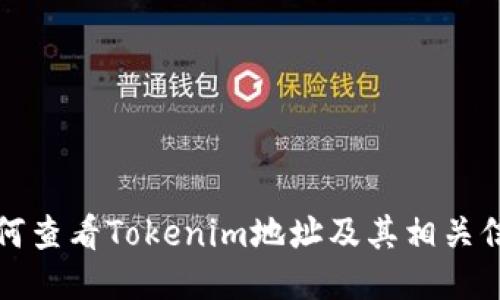 如何查看Tokenim地址及其相关信息