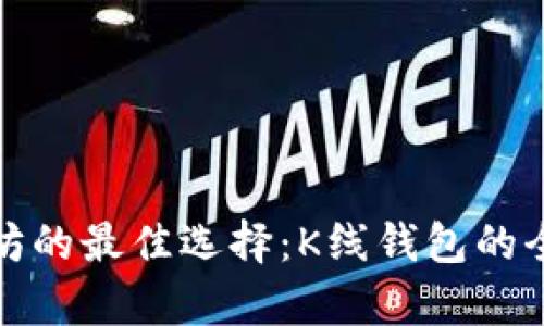挖以太坊的最佳选择：K线钱包的全面解析