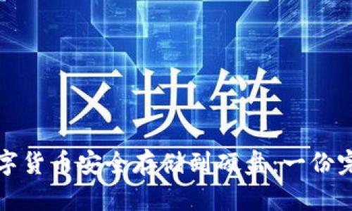 如何将数字货币安全存储到硬盘：一份完整的指南