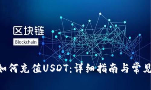 Tokenim如何充值USDT：详细指南与常见问题解答