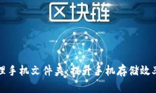 如何有效管理手机文件夹：提升手机存储效率的终极指南