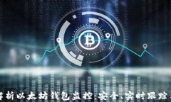 全面解析以太坊钱包监控