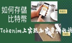 如何在Tokenim上实现加密资