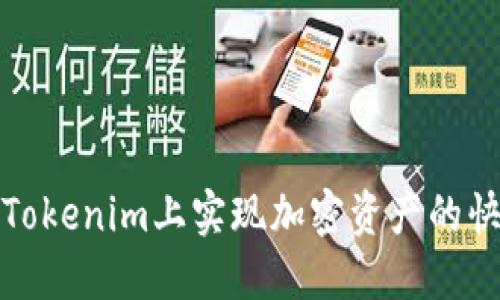 如何在Tokenim上实现加密资产的快速变现