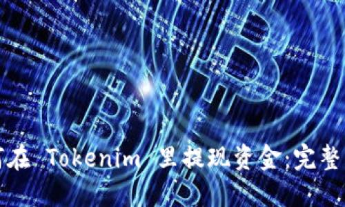 如何在 Tokenim 里提现资金：完整指南