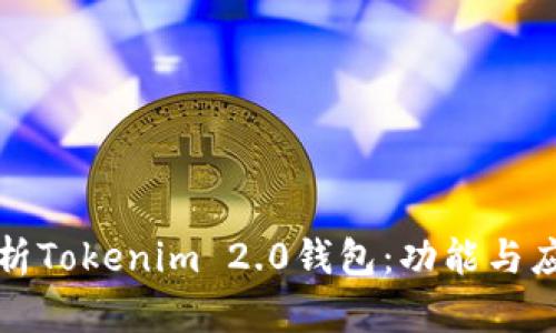 全面解析Tokenim 2.0钱包：功能与应用前景