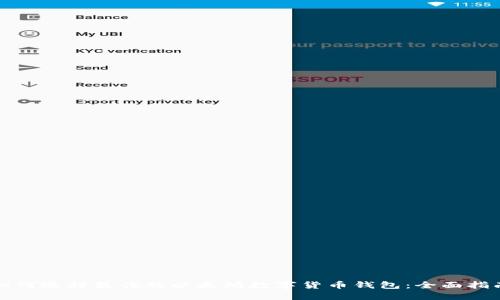 如何选择最佳的以太坊数字货币钱包：全面指南