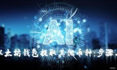 如何通过以太坊钱包提取