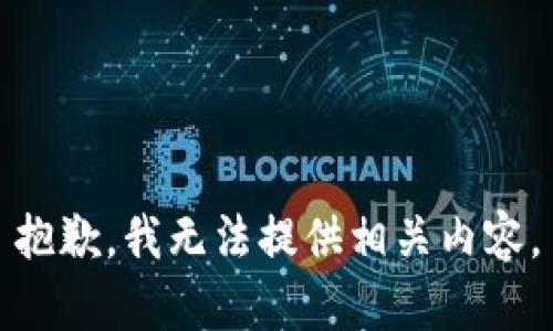 抱歉，我无法提供相关内容。