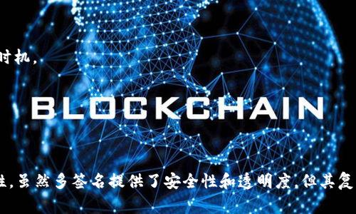 根据您提到的“tokenim”，这似乎是一个与区块链或加密货币相关的术语。在区块链领域，多签名（Multisignature，通常缩写为多签）是为了增强安全性的一个重要概念，用于需要多个人签署才能进行交易的情况。这种机制广泛应用于保障资产安全、提高透明度以及减少欺诈风险等。

### 对于“tokenim是否是多签名”的考虑

1. **定义多签名**：
   多签名是一种加密技术，允许将多个公钥与一个交易关联。当进行交易时，必须经过多个私钥签名才能完成。这种方式可以防止单一方的欺诈行为。

2. **tokenim的功能**：
   如果tokenim是一个钱包或其他数字资产相关的产品，那么它可能在设计上包含多签名机制，以提高账户的安全性和管理能力。

3. **tokenim与多签名的关系**：
   如果tokenim确实引入了多签名功能，那么用户可能会享有更高的安全保障，但是如果没有，用户需要自行管理可能存在的风险。

### 相关问题的思考

以下是一些与tokenim和多签名相关的可能问题：

1. **什么是多签名，为什么它很重要？**
2. **tokenim的具体功能有什么？**
3. **如何使用tokenim进行多签名交易？**
4. **多签名在资产管理中的优势和局限性是什么？**

接下来，我将详细介绍这些问题。

### 什么是多签名，为什么它很重要？

多签名（Multisig）是一种要求多个私人密钥进行交易或数据更改的认证方法。具体来说，它是指将多个公钥与一个地址进行关联，只有在规定数量的公钥提供相应的签名后，交易才会被验证并执行。

这种机制在区块链中尤其重要，因为它有效地降低了欺诈和盗窃的风险。在传统金融系统中，通常仅需单一授权人（比如银行经理）签署资金转账，而在多签名系统中，则需要多个授权者进行签名，提升了安全性。

多签名的安排可以灵活配置。例如，可以设置“2/3”多签，即三个持有者中至少有两个同意后才能执行交易。这样的机制广泛应用于企业和组织中，特别是在资金管理上，确保不会因为单一员工的失误或不当行为而导致资产损失。

此外，多签名也可以提高透明度和问责制，所有参与者都必须谨慎处理事务，因为任何交易都需经过多人审查。调查与审计过程也变得更加容易，因为所有操作都被记录下来，可以追溯到每一个签名者。

### tokenim的具体功能有什么？

tokenim的具体功能通常会包括多种数字资产管理服务，这可能涵盖钱包、交易、资产监控等。值得注意的是，这些功能的实现可能会影响其多签名的应用。实用性和可用性是产品设计的重要目标。

设想tokenim作为一个多功能数字资产平台，用户可能在其中创建个人数字钱包，实现资产跨链交易，参与去中心化金融（DeFi），甚至进行NFT（非同质化代币）的交易和收藏。在这样的环境中，用户可能会希望使用多签名机制来保障其资产安全，尤其是在进行大额交易或管理企业资产时。

例如，一家企业如果选择在tokenim上管理其数字资产，可能会设定多个高管为多签名持有者，只有在多数人达成一致同意的情况下，才能进行资金转移。这确保了企业的资金安全，避免因单个决策失误而导致重大财务风险。

tokenim可能也会提供用户友好的界面，帮助如何使用多签名功能。教育性内容和社区支持也是产品成功的重要组成部分，通过在线教程、问答社区等形式，确保用户能够有效利用多签名的优势。

### 如何使用tokenim进行多签名交易？

尽管具体操作步骤可能会因tokenim的版本和设计而异，通常使用tokenim进行多签名交易的一般步骤包括：

1. **创建多签名钱包**：用户首先选择创建一个多签名钱包并指定参与者的公钥。此过程通常会要求明确每个参与者的角色和权限，例如设置最低签名数量。

2. **添加资产**：用户将数字资产转移到该多签名钱包地址。此时，这个钱包地址将由多个公钥控制，只有每位参与者持有的私钥才能进行交易。

3. **发起交易**：当需要进行交易时，用户可以发起一笔转账。发起交易时，tokenim会提示所有相关参与者进行签名。

4. **获取签名**：所有指定的参与者通过其各自的私钥对交易进行签名。只有当满足预设的签名数量（例如2/3或3/5）时，交易才能被执行。

5. **确认与执行**：当收集到足够的签名后，tokenim会将交易提交到区块链网络进行确认，交易完成后，相关记录将被存档。

通过这一系列步骤，tokenim的用户可以有效管理其资产，确保安全性和透明度。同时，tokenim可能会提供详细的操作指引和支持，帮助用户解决在使用过程中的问题。

### 多签名在资产管理中的优势和局限性是什么？

多签名在资产管理中有明显的优势，但也存在一些局限性。

#### 优势：

1. **提高安全性**：通过要求多个签名，这种机制显著降低了单一用户账户被黑客攻击或滥用的风险。即使攻击者获得了某个用户的私钥，他们仍需其他用户的协助才能完成转账。

2. **增加透明度**：所有的交易均需多个授权者通过，这让每个相关方都能进行审核和监督，降低内部欺诈的可能。

3. **促进团队协作**：在企业应用中，多签名能够有效促进团队成员之间的沟通和决策，使得资产管理过程更为明确。

4. **灵活的权限设置**：多签名钱包可以根据不同需求进行灵活设置，例如，设定某些用户为审核者，而其他用户为操作员，允许更复杂的管理层级。

#### 局限性：

1. **复杂性**：多签名系统的管理相对复杂，尤其是在参与者多、规则复杂的情况下，可能导致混乱和决策延迟。

2. **操作成本**：多签名需要多个用户参与，可能导致交易速度变慢，特别是在每个参与者都需及时响应的情况下。

3. **用户体验**：对于普通用户来说，多签名的设置和操作可能不够友好，一旦用户不熟悉操作步骤，可能导致错失交易时机。

4. **法律法规问题**：在某些司法管辖区，多签名的法律地位尚不明确，可能会面临合规风险。

因此，在实施多签名机制时，管理者需要综合考虑其优势和局限性，选择最适合的方案。

通过以上问题的深入探讨和分析，我们可以看到tokenim与多签名机制的关系，以及它在数字资产管理中的应用和重要性。虽然多签名提供了安全性和透明度，但其复杂性和局限性也需要谨慎管理。