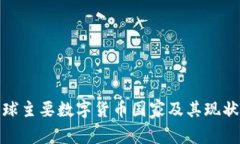 : 全球主要数字货币国家及