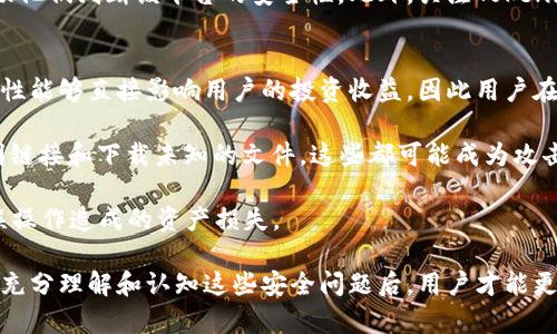 usbiaoTokenim安全性分析：确保数字资产安全的新趋势/usbiao

Tokenim, 安全性, 数字资产, 区块链/guanjianci

在数字化时代，区块链技术和数字资产正日益成为经济体系中不可或缺的一部分。Tokenim作为一种新兴的数字资产管理平台，其安全性尤为重要。本文将深入探讨Tokenim的安全机制、潜在风险，以及如何加强数字资产的保护措施。我们还将解答一些常见问题，以便为用户提供全面的理解和指导。

Tokenim的安全架构
Tokenim采用了多层安全架构来确保用户的资产安全。首先，它使用了现代加密技术来保护用户的数据传输和存储。在传输过程中，所有数据都会经过SSL（Secure Socket Layer）加密，确保数据不会被窃取或篡改。

其次，Tokenim平台使用了分布式账本技术，使得任何交易都被记录在多个节点上，从而增加了数据的可靠性和透明度。这种分布式处理方式降低了单点故障风险，因为即使某个节点出现问题，整体系统仍能正常运作。

为了进一步增强安全性，Tokenim还引入了多因素身份验证（MFA）机制。用户在登录和进行交易时，需通过多种方式确认身份，例如发送短信验证码或使用身份验证应用程序。这有效减少了未经授权的访问风险。

Tokenim的潜在安全风险
虽然Tokenim在安全性上采取了多项措施，但仍存在一些潜在风险。例如，用户自身的安全意识不足可能导致账号被盗。许多黑客攻击的成功案例往往是因为用户使用了弱密码或在多个平台上重复使用相同的密码。

另外，尽管Tokenim的安全架构已经非常可靠，但依然可能面临更高级的攻击手段，例如51%攻击、智能合约漏洞等。51%攻击是指，如果某个恶意用户或团体控制了区块链网络的大部分算力，就有可能对网络进行操纵，造成用户资金的损失。而智能合约的安全漏洞可能导致资产被盗或丢失。

因此，用户需要时刻保持警惕，定期更新密码并使用强密码策略，确保个人设备的防病毒软件更新，以防止恶意软件的感染。

如何加强Tokenim的资产保护
为了加强对Tokenim上数字资产的保护，用户可以采取多项措施。首先，使用硬件钱包存储大额资产是一个有效的方法。硬件钱包能够隔离在线环境，使得用户的私钥不容易被黑客获取。

其次，参与Tokenim的用户应积极关注平台的安全更新和公告，以了解可能的安全漏洞和更新维护。此外，定期检查账户的登录活动，及时发现异常登录行为，对于保护个人资产同样重要。

用户还可以利用Tokenim的风险管理工具，这些工具可以帮助用户评估其投资组合的风险，制定相应的风险应对策略，比如设定止损点和进行资产分散投资。

常见问题解答

问题一：Tokenim如何保障用户隐私？
Tokenim重视用户隐私，采取了一系列措施来保护用户的个人信息。首先，平台会对用户的私人数据进行加密处理，不会将用户信息出售或泄露给第三方。此外，用户在使用Tokenim时可以选择匿名交易，加大隐私保护力度。

Tokenim还允许用户通过设置多种隐私选项来管理其信息分享。在设定中，用户可以控制哪些数据是公开的，哪些是私密的，进一步增强用户对个人数据的控制权。在区块链上，虽然交易记录是公开的，但用户的身份信息相对是被保护的。

问题二：Tokenim在面对黑客攻击时如何应急？
Tokenim建立了一套完整的应急响应机制，以应对可能发生的黑客攻击事件。首先，其安全团队会在系统中设置监控工具，监测任何异常活动，一旦发现可疑行为，立即展开调查。

如果确认发生黑客攻击，Tokenim将会启动应急预案，对受到影响的部分进行隔离，尽快修复漏洞并恢复系统。同时，平台会及时向用户和公众发布公告，提供事件的详细信息和处理措施，以最大限度减少用户的损失。

问题三：如何评估Tokenim的安全性？
评估Tokenim的安全性可以从多个方面入手。首先，查看Tokenim自身的安全认证和合规性，包括是否有相关的安全审计记录、是否通过了国家和行业认定的安全标准等。

用户也可以参考社区对Tokenim的评价，包括在社交媒体上的讨论及相关的用户反馈。这些信息可以为潜在用户提供参考，帮助他们判断该平台的安全性。此外，关注Tokenim的更新频率和安全公告，也有助于了解平台的安全动态和潜在风险。

问题四：Tokenim的用户在使用过程中应注意哪些风险？
在使用Tokenim过程中，用户应注意的风险包括市场价格波动带来的投资风险，网络安全风险和操作风险等。首先，市场的波动性能够直接影响用户的投资收益，因此用户在进行交易时，应设定合理的投资策略并做好心理准备。

其次，用户的账户安全至关重要，应避免通过公共网络进行交易，使用VPN可以在一定程度上加强网络安全。此外，避免点击不明链接和下载未知的文件，这些都可能成为攻击的入口。

最后，操作风险方面，用户在使用Tokenim进行交易时，务必要仔细核对每一步操作，确保转账和交易信息的准确性，以避免因误操作造成的资产损失。 

综合来看，虽然Tokenim提供了一定的安全保障，但用户在使用过程中仍需谨慎，提高自身的安全意识和风险防范能力。只有在充分理解和认知这些安全问题后，用户才能更好地保护自己的数字资产。
