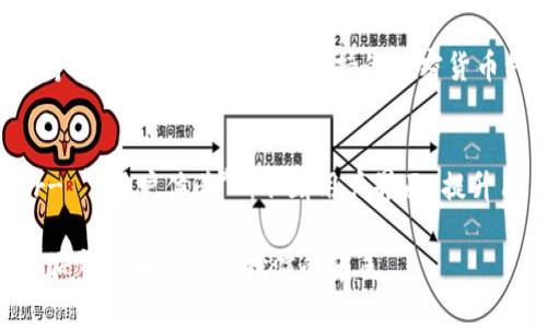 Tokenim 是一个冷钱包吗？

冷钱包, 加密货币, 数字资产安全, Tokenim/guanjianci

什么是冷钱包以及它的作用
冷钱包（Cold Wallet）是存储加密货币的一种方式，其主要功能是将数字资产保存在未连接互联网的环境中，从而降低被黑客攻击的风险。与热钱包（Hot Wallet）相对，冷钱包通常是硬件设备或纸质钱包。冷钱包的安全性较高，适合长期存储大额数字资产，而热钱包因便捷性较高，适合频繁交易与少量资金存储。

Tokenim是什么
Tokenim是一个新兴的加密货币钱包，旨在为用户提供安全、便捷的数字资产管理服务。Tokenim支持多种主流加密货币，包括比特币、以太坊以及ERC-20代币等。该钱包的独特之处在于其用户友好的界面和强大的安全功能，使初学者和经验丰富的用户都能轻松上手。

Tokenim是否为冷钱包
目前，Tokenim主要被推介为热钱包，意味着它可以实时连接到互联网并进行交易，方便用户随时管理自己的数字资产。然而，Tokenim采取了一系列措施来增强其安全性，包括多重签名、双因素身份验证以及加密技术等。此外，尽管Tokenim作为热钱包使用，但它允许用户自行选择将资产存储在冷钱包中，以提高安全性。

Tokenim的安全性特征
Tokenim提供了一些安全功能来保护用户的数字资产安全。以下是一些主要的安全特性：br- **多重签名**：通过要求多方签名才能进行交易，这种方式可以显著降低被盗风险。br- **双因素身份验证（2FA）**：用户在登录账户或进行交易时，需要提供第二种验证方式，从而提升安全性。br- **私钥控制**：用户始终拥有自己的私钥，确保他们对资产的控制权。br- **数据加密**：Tokenim使用最新的加密技术保护用户数据，确保交易信息的安全。

如何使用Tokenim进行安全存储
虽然Tokenim不是冷钱包，但用户可以通过一些步骤来提高资金的安全性，比如定期将大额资产转移到冷钱包中。以下是一些建议：br- **选择硬件钱包**：将资产存储到一个可靠的硬件钱包中，如Ledger或Trezor，这样可以降低被入侵的风险。br- **使用多种钱包**：将资产分散在多个钱包中，可以降低单点故障带来的风险。br- **定期备份**：对钱包进行备份，确保存储的助记词和私钥安全，以防钱包丢失或被损坏。

与Tokenim相关的其他钱包
除了Tokenim之外，还有许多其他类型的加密货币钱包可供用户选择。例如：br- **MetaMask**：一个非常受欢迎的ERC-20和以太坊钱包，用户可以方便地与去中心化应用（DApp）交互。br- **Exodus**：支持多种加密货币的热钱包，拥有友好的用户界面和优秀的资源管理工具。br- **Ledger Nano S**：一个硬件冷钱包，广受好评，可提供更高的安全性。br- **Trezor**：另一款硬件钱包，支持多种数字货币，安全性高。

问题1: 热钱包和冷钱包的区别是什么？
热钱包和冷钱包在加密货币存储上各有优缺点。br- **连接状态**：热钱包在线，便于用户频繁交易；冷钱包离线，安全性更高。br- **安全性**：热钱包安全性较低，易受到黑客攻击；冷钱包隔绝网络风险，安全性极佳。br- **便捷性**：热钱包使用方便，适合小额日常交易；冷钱包则不方便频繁交易，但适合长期存储。

问题2: 加密货币存储的最佳实践是什么？
为确保数字资产安全，用户应遵循以下最佳实践：br- **分散存储**：不要将所有资金存放在一个钱包中，分散风险。br- **使用冷钱包**：对大额资金进行冷存储，以降低被盗风险。br- **保护私钥**：绝对不要分享私钥，且妥善保管助记词。br- **定期更新安全措施**：保持钱包软件更新，定期检查安全设置。

问题3: 新手如何选择加密货币钱包？
新手在选择加密货币钱包时，可以考虑以下因素：br- **安全性**：优先选择具有良好安全记录的钱包，查看用户评价和攻击事件。br- **易用性**：选择界面友好的钱包，确保新手也能轻松使用。br- **支持的资产**：查看钱包支持的加密货币种类，确保其满足你的需求。br- **社区支持**：钱包的用户社区活跃度高，意味着可以获得更多的使用建议和支持。

问题4: Tokenim未来的计划是什么？
Tokenim未来的发展可能会集中在以下几个方面：br- **增加支持的资产**：计划支持更多的加密货币，以满足用户需求。br- **增强安全特性**：持续致力于提升安全性，探讨更多创新的安全解决方案。br- **用户体验**：不断用户界面，提升用户体验，以吸引更多的用户。br- **社区建设**：加强与用户的沟通，建立社区，收集反馈以便改进产品。

总结而言，Tokenim作为一个钱包，其安全性和使用方便性都得到了用户的认可。虽然它不是冷钱包，但用户可以自己选择存储方式以保护他们的资产。希望以上内容能够帮助您更好地理解Tokenim及其在加密货币领域所扮演的角色。
