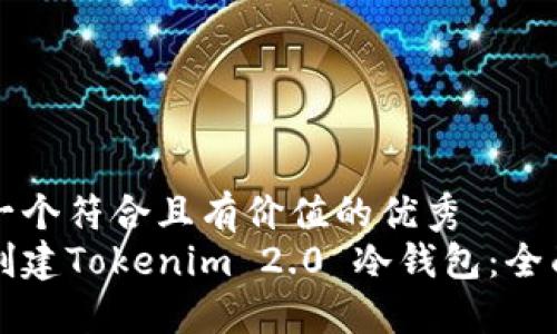思考一个符合且有价值的优秀
如何创建Tokenim 2.0 冷钱包：全面指南