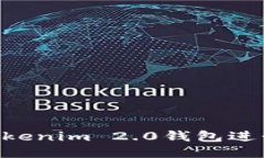 如何使用Tokenim 2.0钱包进行