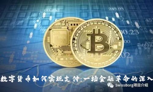 央行数字货币如何实现支付：一场金融革命的深入解析