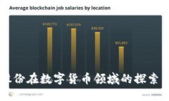 紫光股份在数字货币领域