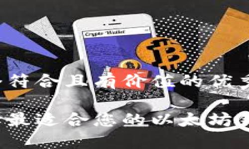 思考一个符合且有价值的优秀

如何选择最适合您的以太坊钱包地址？